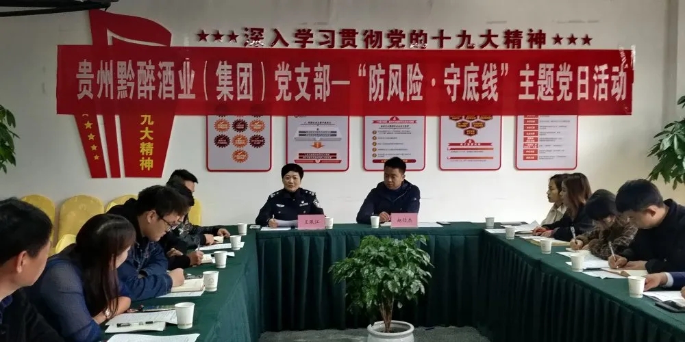 中共貴州黔醉酒業(yè)（集團(tuán)）支部委員會(huì)召開(kāi)“防風(fēng)險(xiǎn)，守底線(xiàn)”主題黨日活動(dòng)